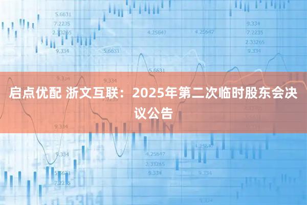 启点优配 浙文互联：2025年第二次临时股东会决议公告