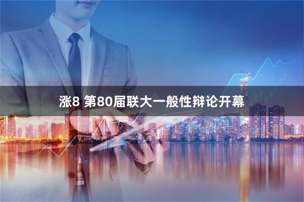 涨8 第80届联大一般性辩论开幕