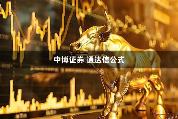 中博证券 通达信公式